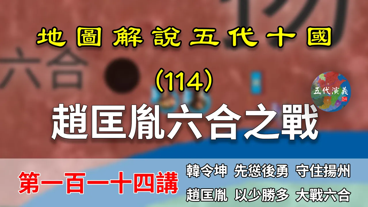 五代演义114：六合大战！11分钟了解赵匡胤如何两千败两万的！【地图解说五代十国】