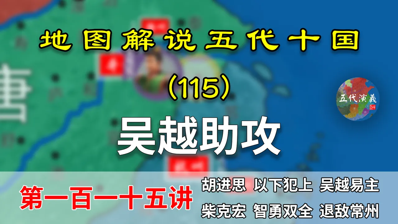 五代演义115：吴越助攻！12分钟了解吴越的权臣弄权和常州之战！【地图解说五代十国】