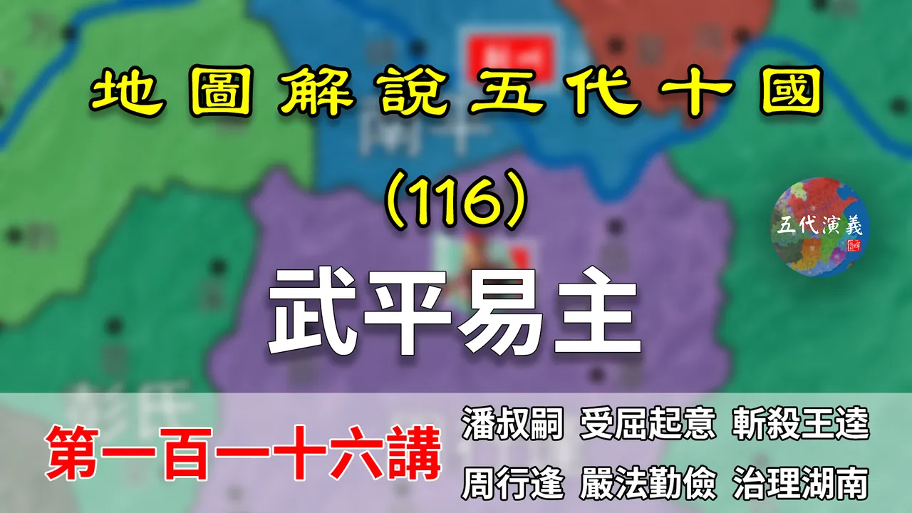 五代演义116：三巨头变一巨头！12分钟了解湖南政权武平再次易主【地图解说五代十国】