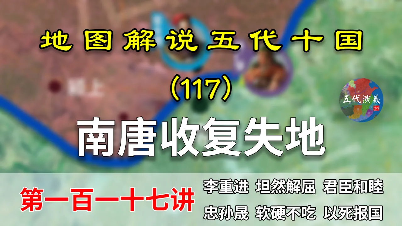 五代演义117：孙晟以死报国！11分钟了解南唐收复淮南失地过程【地图解说五代十国】