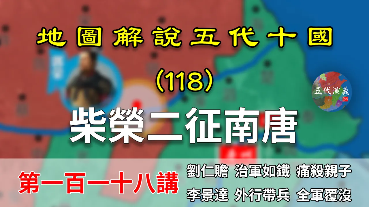 五代演义118：刘仁赡杀子！11分钟了解周世宗柴荣二征南唐全过程【地图解说五代十国】