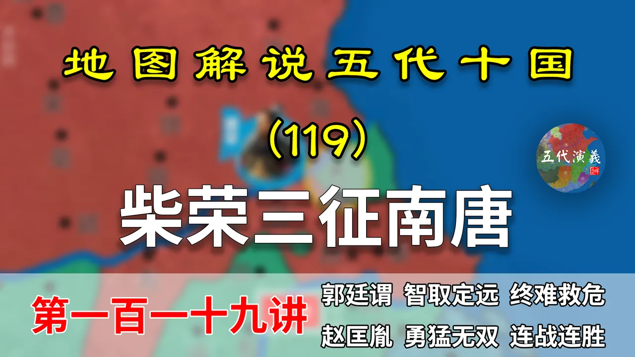 五代演义119：柴荣徇私！14分钟了解柴荣是如何拿下淮南各州县的【地图解说五代十国】