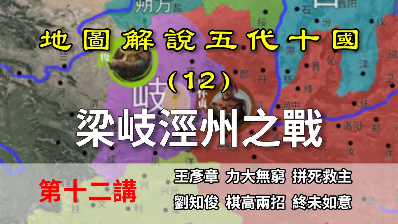 五代演义12：王彦章上线！刘知俊棋高两着，伏击王彦章【地图解说五代十国】