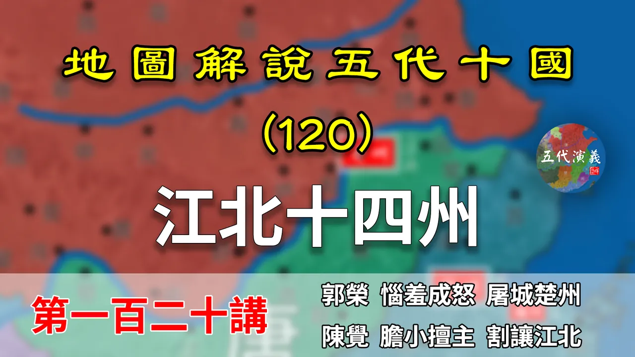 五代演义120：柴荣屠城！11分钟了解柴荣是如何拿下江北十四州的【地图解说五代十国】