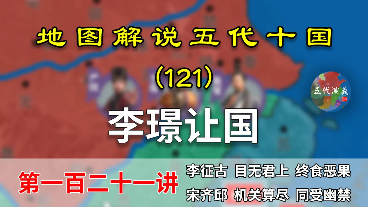五代演义121：李璟让国！14分钟了解南唐战败危机是如何渡过的【地图解说五代十国】