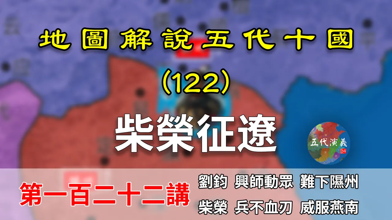 五代演义122：柴荣征辽！12分钟了解柴荣是如何拿下燕南之地的 【地图解说五代十国】