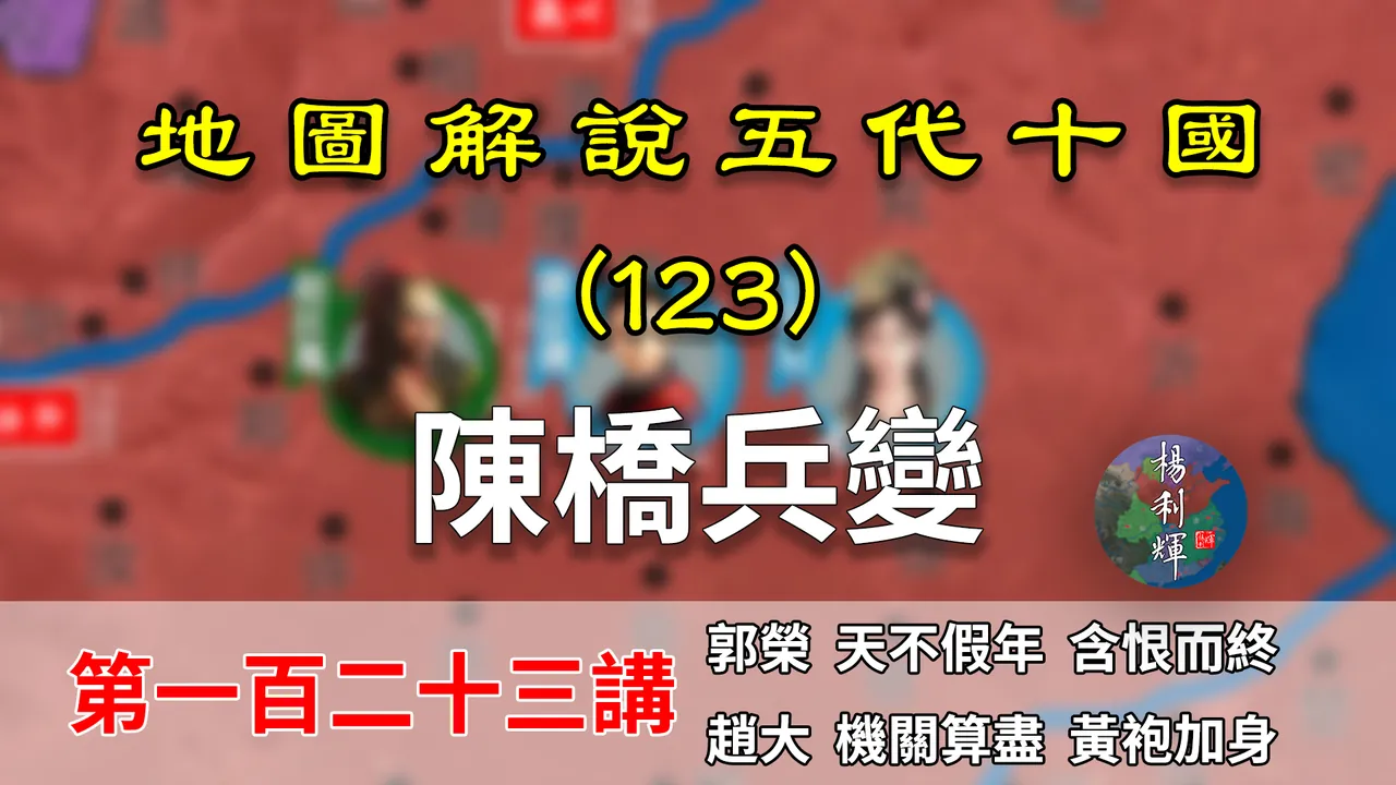 五代演义123：黄袍加身！17分了解赵匡胤如何陈桥兵变建立宋朝的【地图解说五代十国】