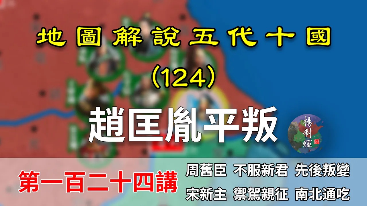 五代演义124：宋朝立国之战!18分钟看赵匡胤是如何拿下二李之乱的【地图解说五代十国】
