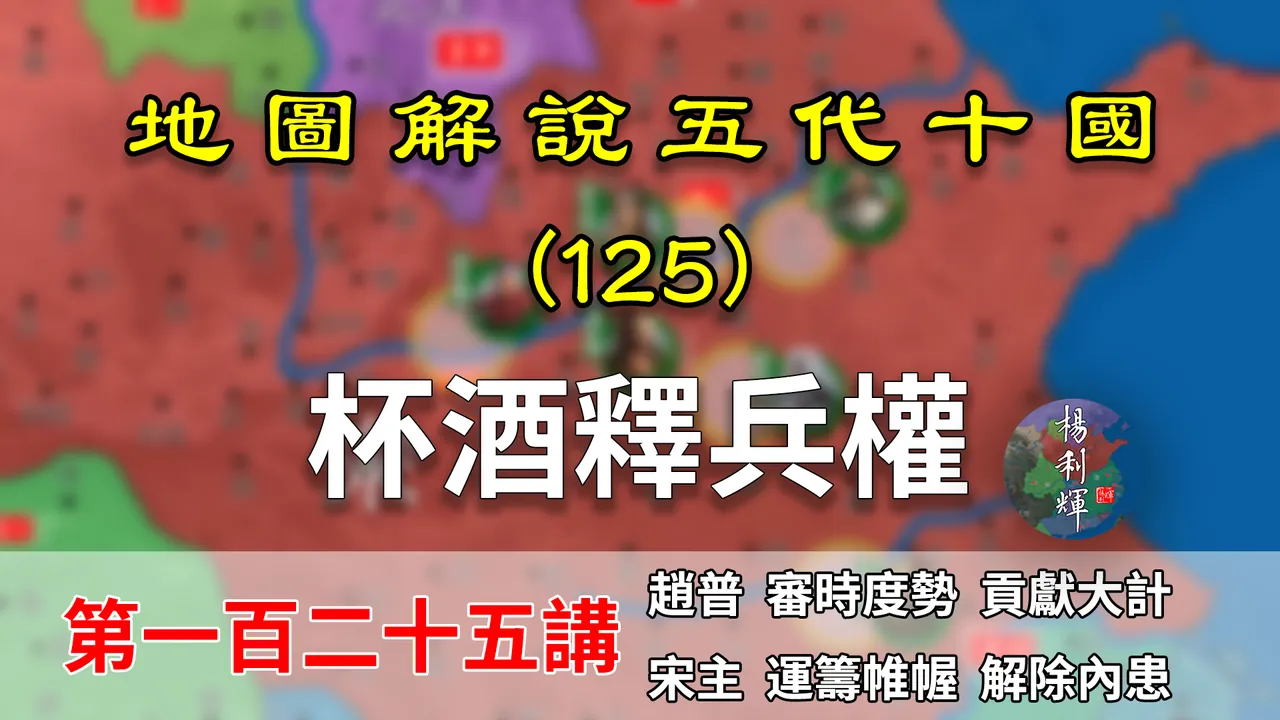 五代演义125：杯酒释兵权！17分钟了解宋初赵匡胤改革手段【地图解说五代十国】
