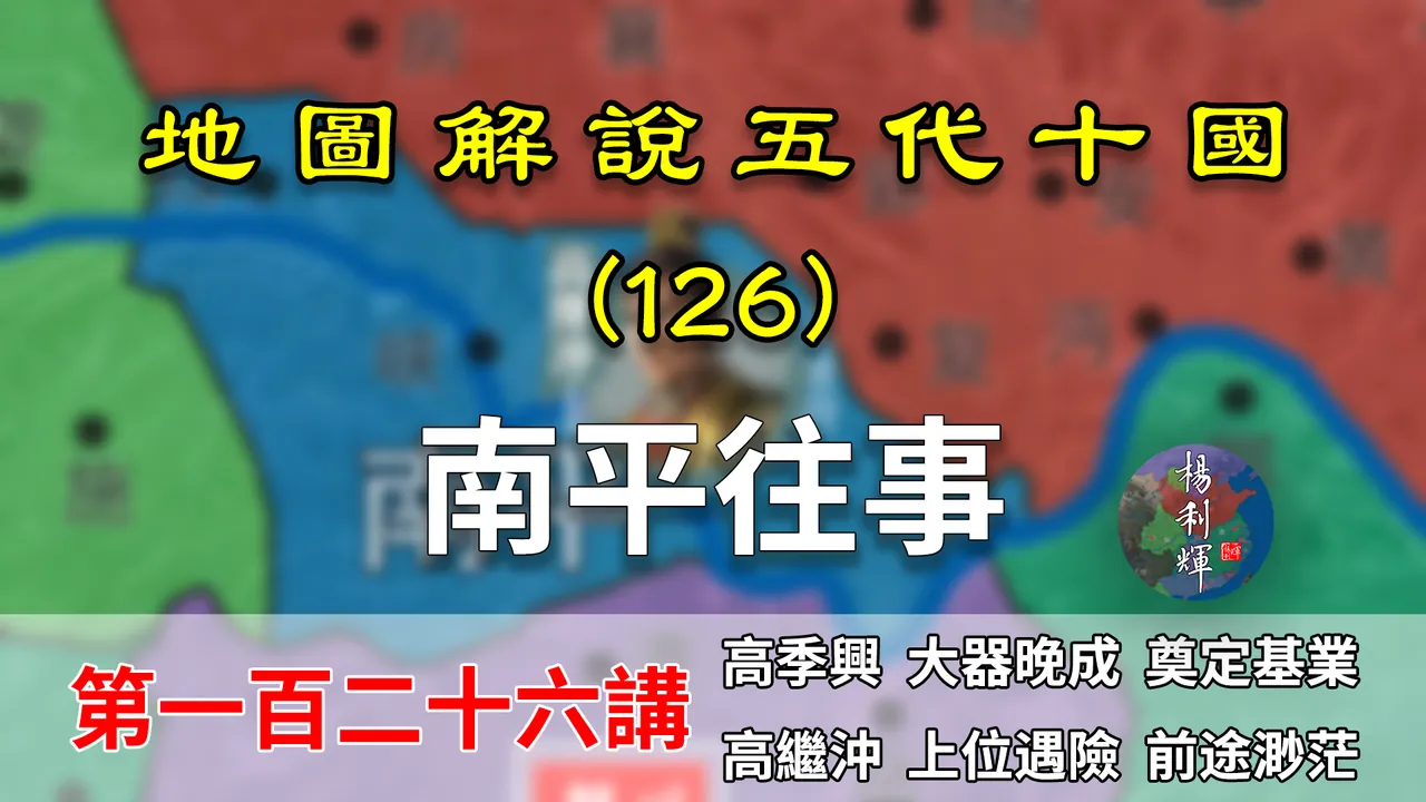 五代演义126：无赖高氏！13分钟了解最小割据政权南平的生存往事【地图解说五代十国】