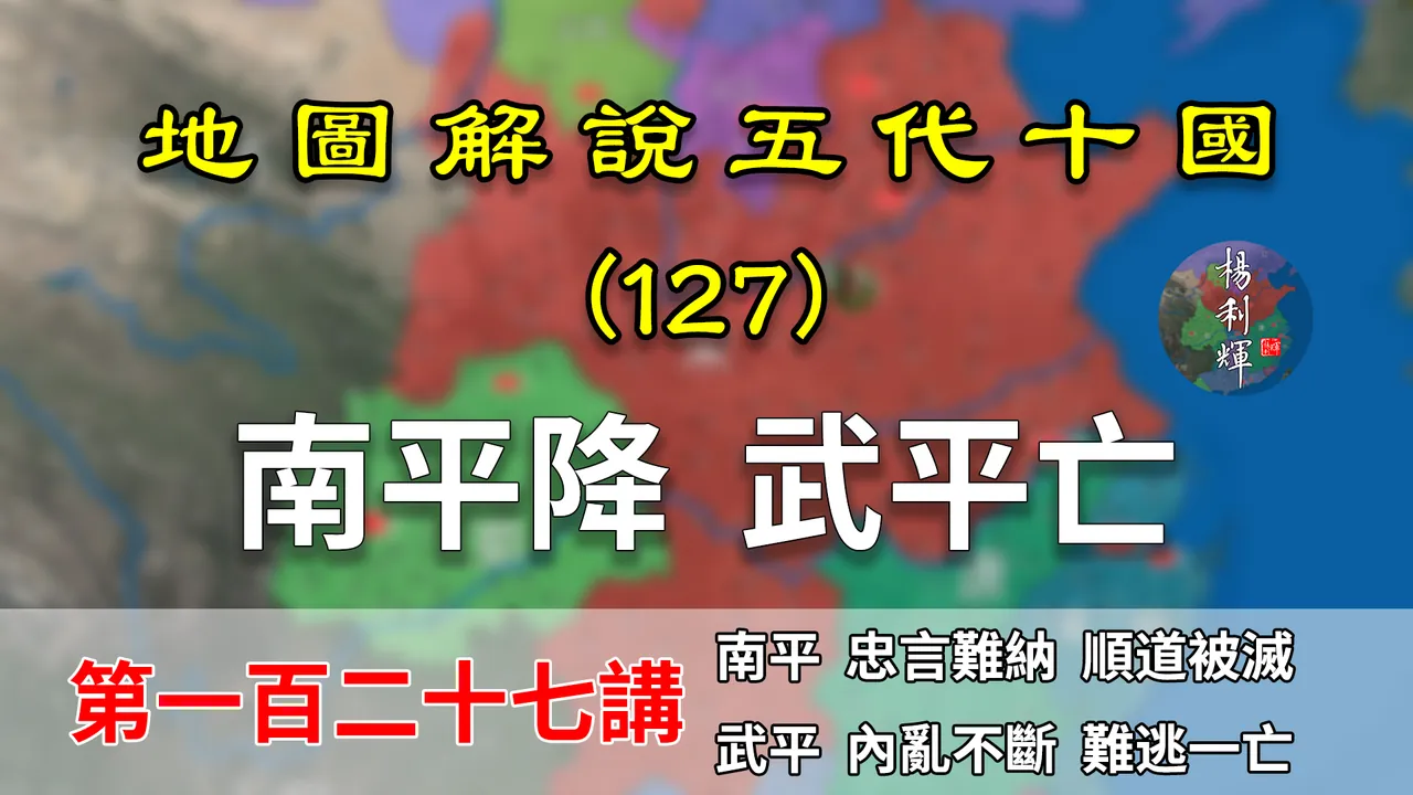 五代演义127：一月灭两国！15分钟了解宋朝如何灭掉南平和武平的【地图解说五代十国】