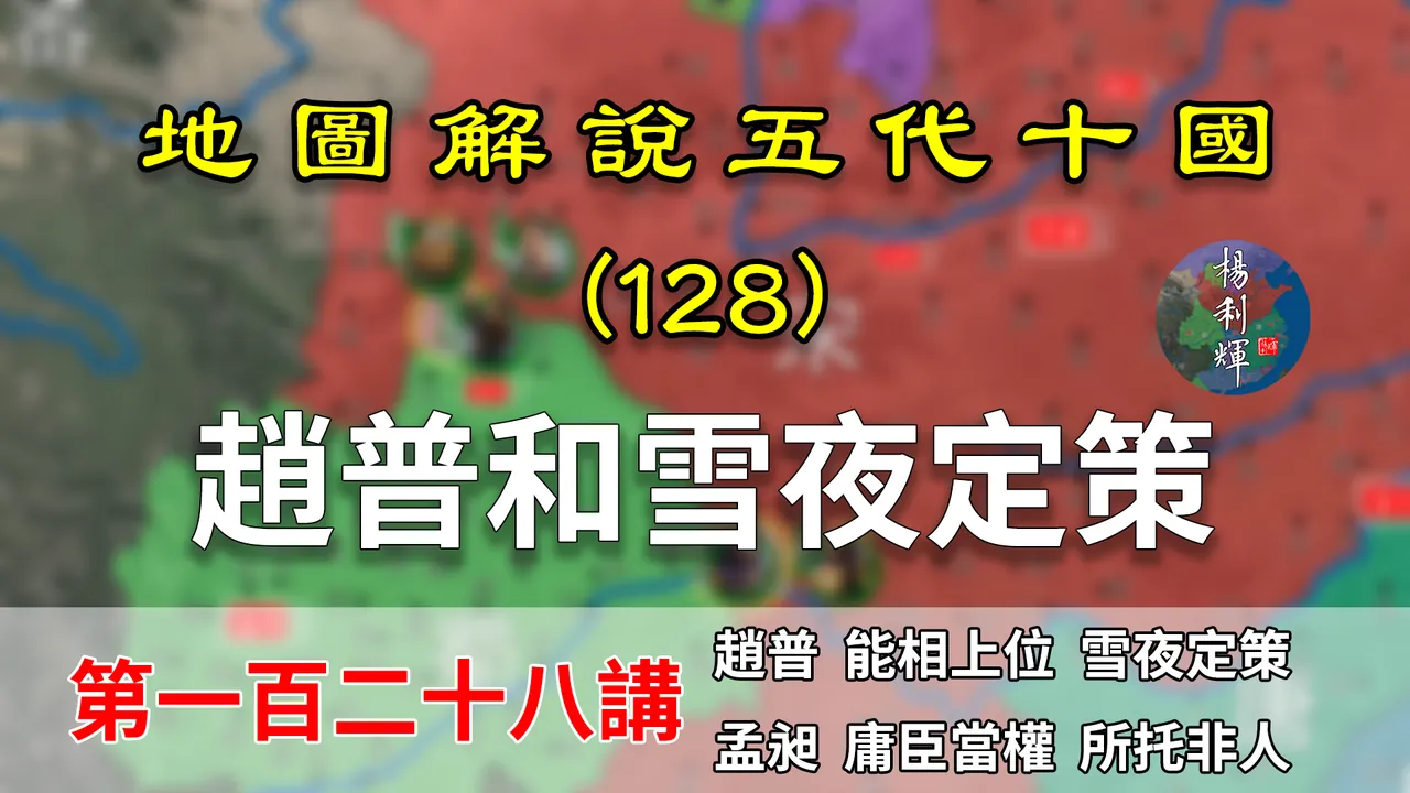 五代演义128：雪夜定策！10分钟了解宋初平定各国的战略是如何制定的！【地图解读五代十国】