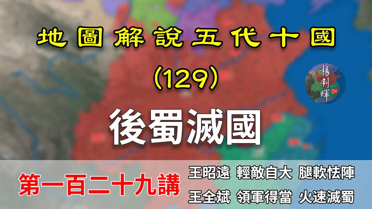 五代演义129：后蜀灭国！16分钟了解宋军是如何66天就灭掉后蜀的【地图解说五代十国】