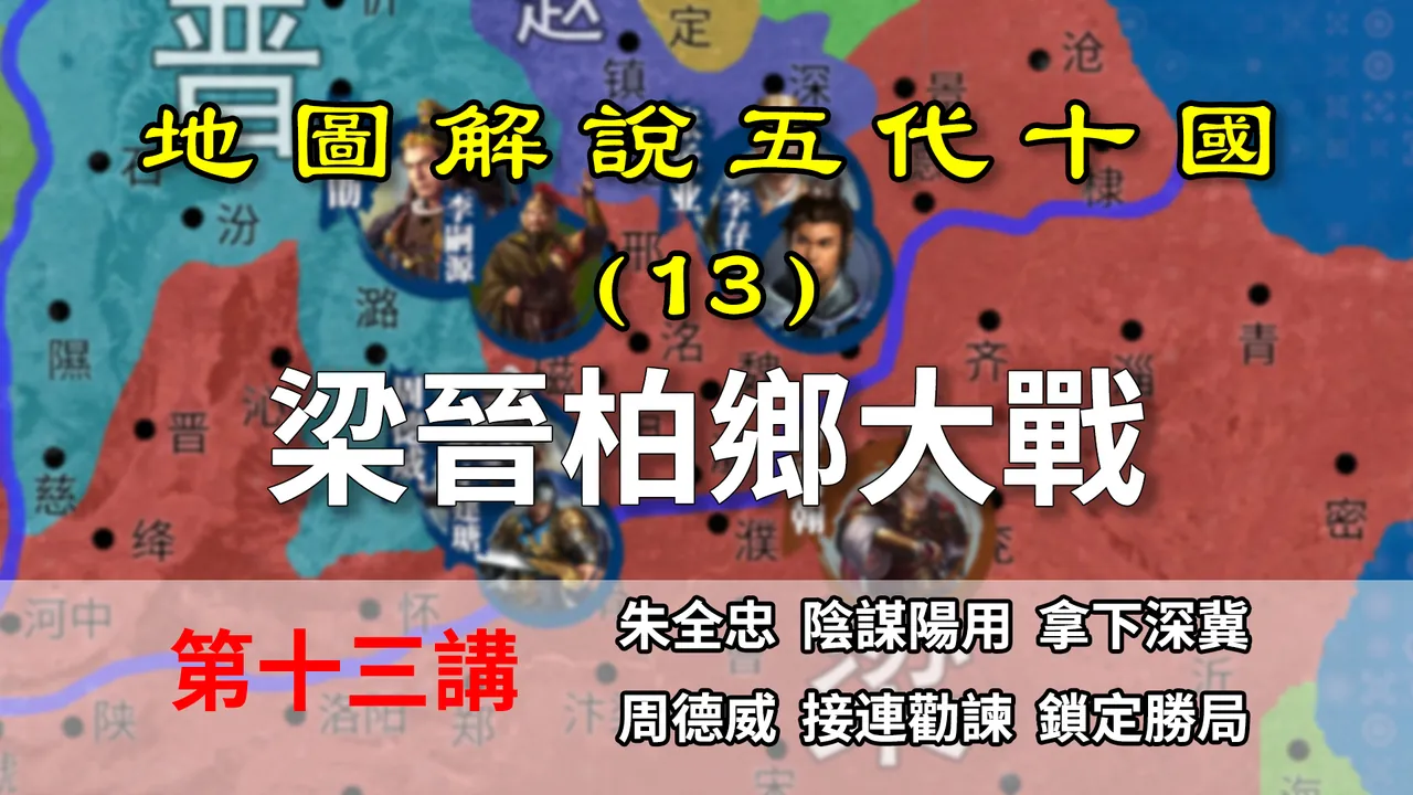 五代演义13：柏乡大战！十分钟了解柏乡之战，后梁转衰【地图解说五代十国】