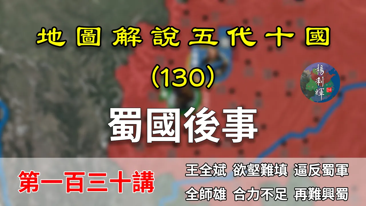 五代演义130：蜀地又乱！17分了解后蜀灭亡后蜀地混乱的前因后果【地图解说五代十国】