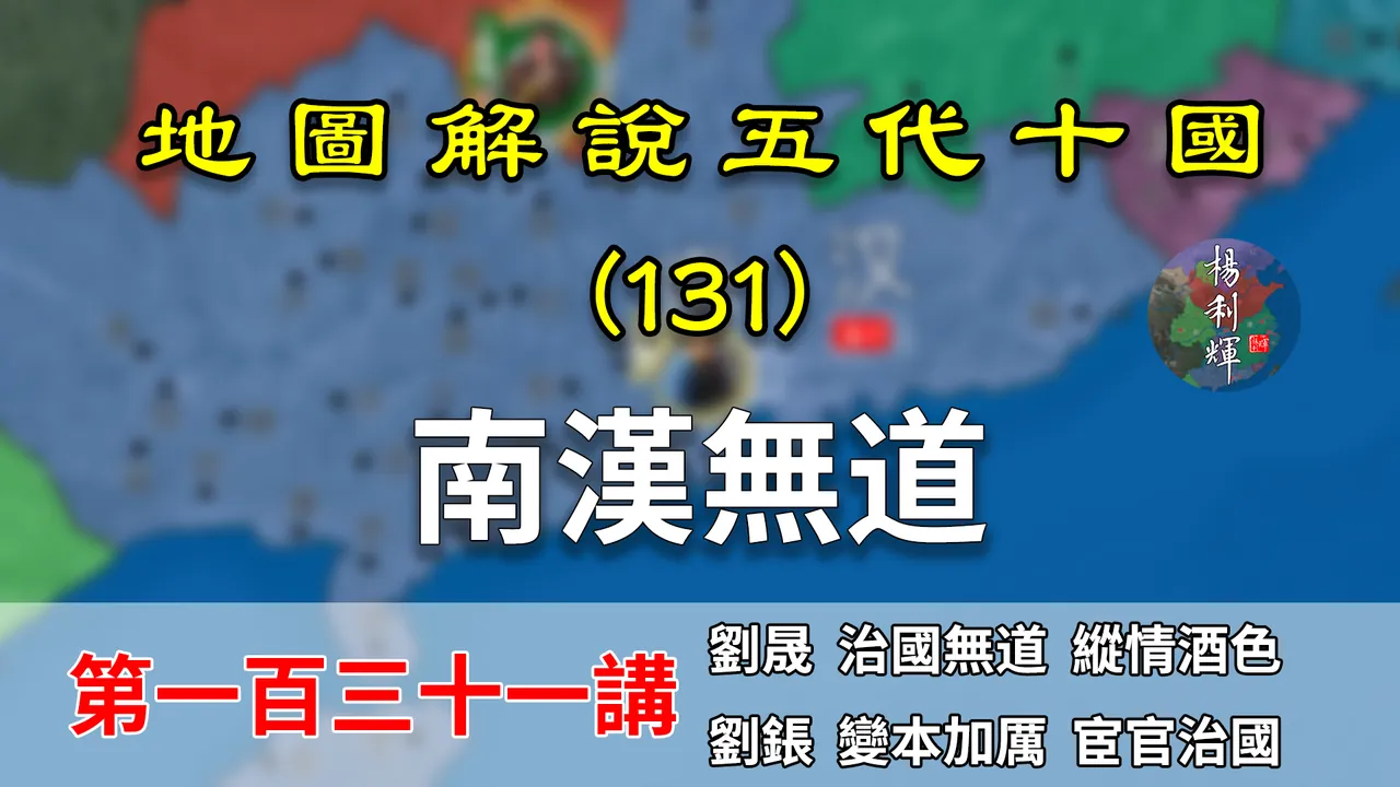 五代演义131：当官先自宫！10分钟了解南汉后期是如何荒唐治国的【地图解说五代十国】