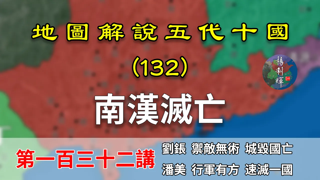五代演义132：南汉灭国！17分钟了解宋灭南汉全过程！【地图解说五代十国】