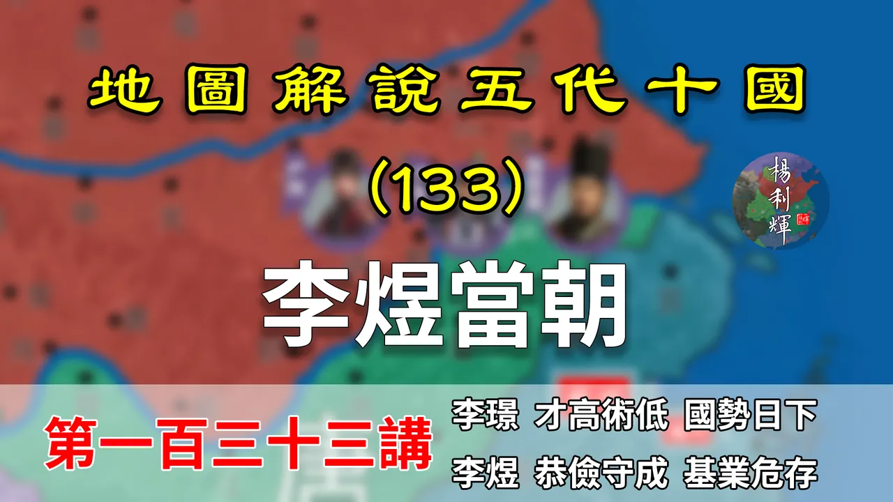 五代演义133：李煜治国！15分钟了解后主李煜如何治理南唐的【地图解说五代十国】