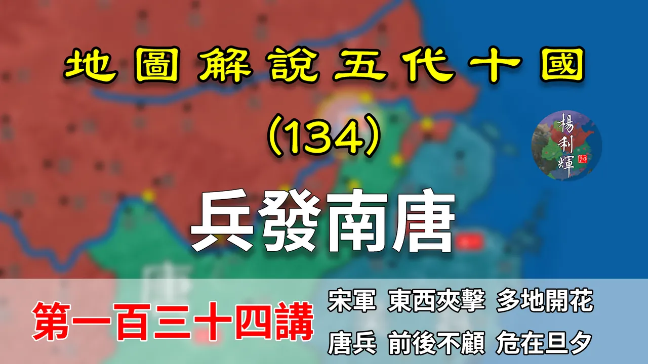 五代演义134：弱鸡南唐！14分钟了解宋灭南唐前期部署和进军过程【地图解说五代十国】