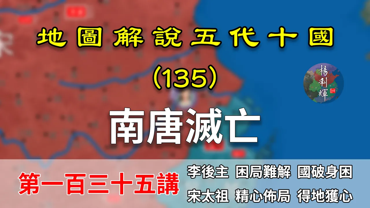 五代演义135：南唐灭亡！15分钟了解南唐被灭和李煜后事！【地图解说五代十国】