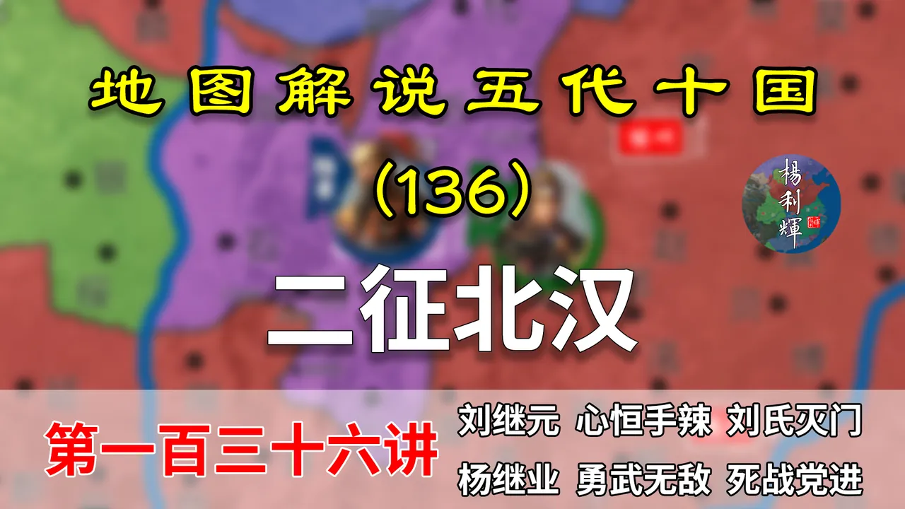 五代演义136：杨业登场！15分钟了解赵匡胤二征北汉和北汉政变！【地图解读五代十国】