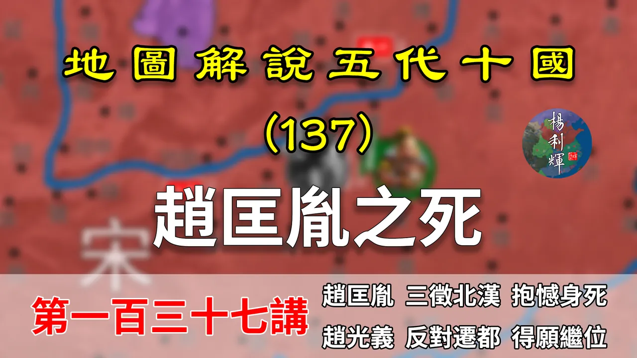 五代演义137：烛影斧声！11分钟了解赵匡胤之死，他曾想迁都洛阳【地图解说五代十国】