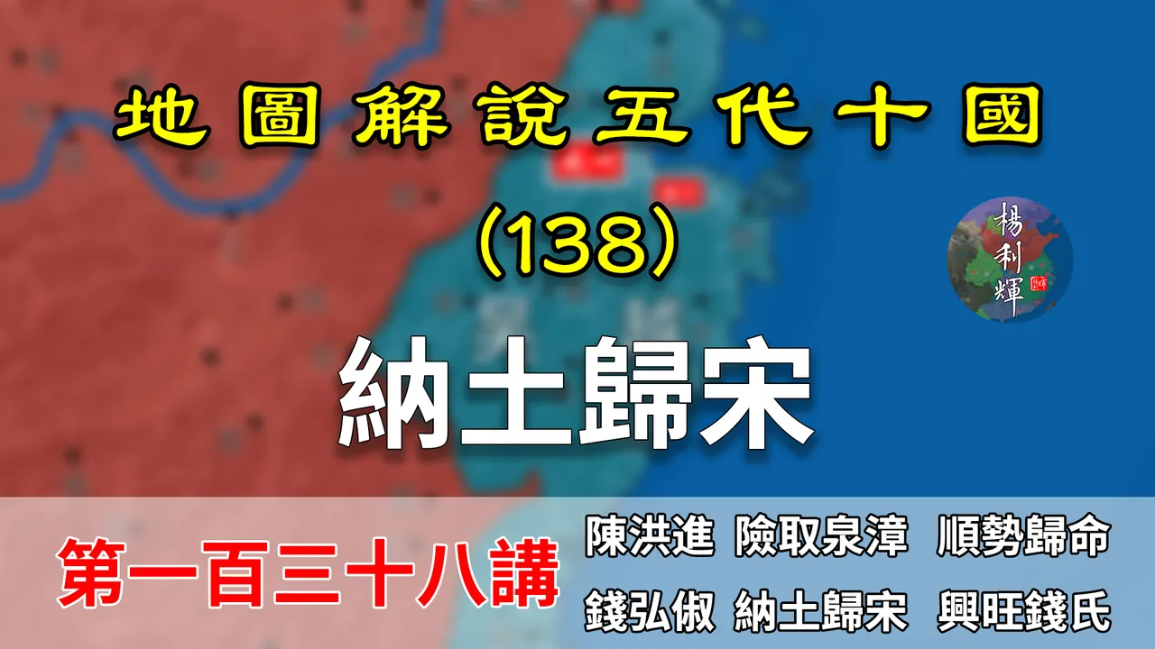 五代演义138：后世楷模！15分钟了解吴越和泉漳是如何和平归宋的【地图解说五代十国】