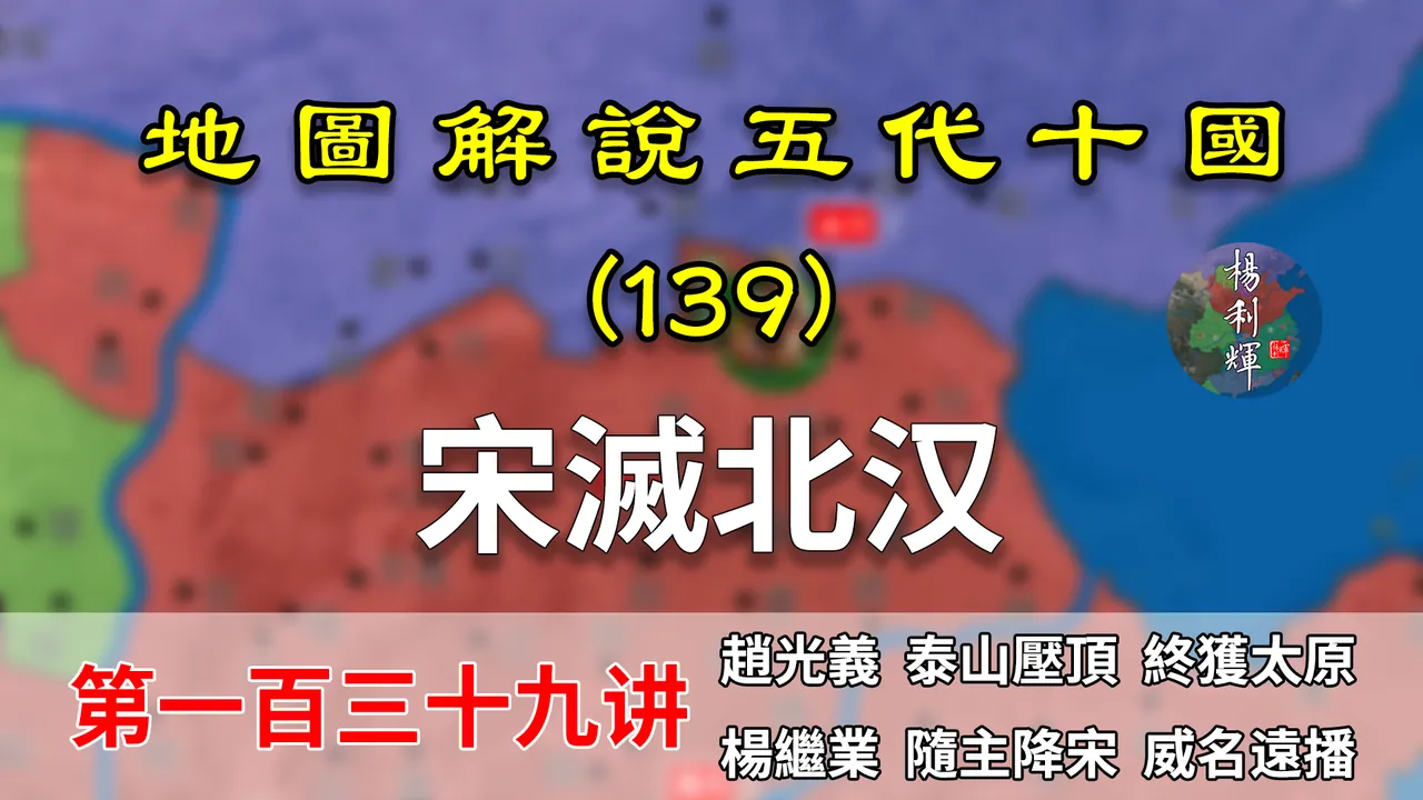 五代演义139：赵光义毁太原！17分钟了解宋灭北汉过程和杨家将【地图解说五代十国】