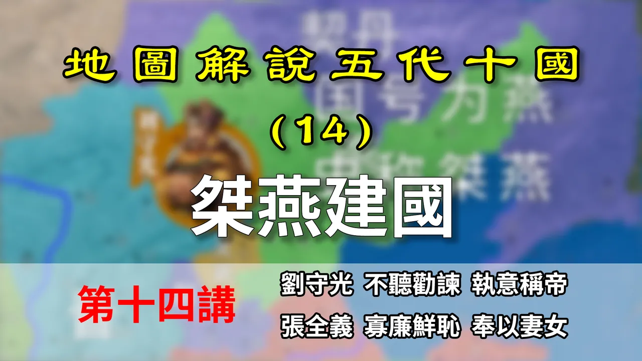 五代演义14：又一燕国！九分钟了解为什么这个燕国叫桀燕【地图解说五代十国】