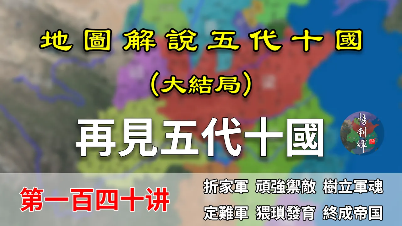 五代演义140：完结！再见五代十国！一文看懂折家军和定难军！【地图解说五代十国】