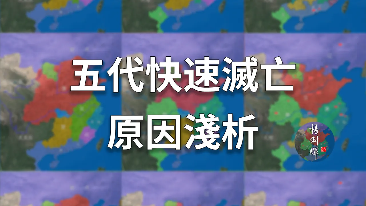 五代为啥这么短命？17分钟浅析五代快速灭亡的原因【五代演义番外一】