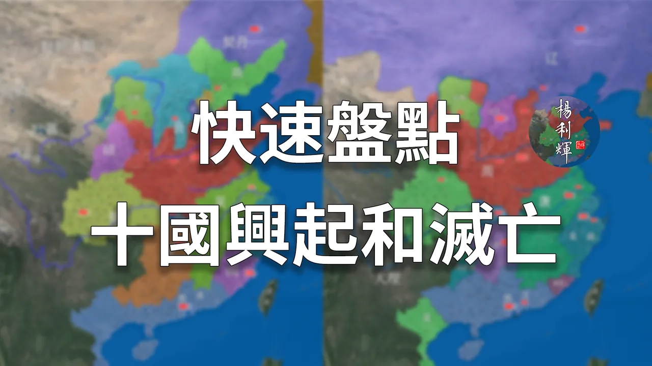 两唐一宋灭十国！14分钟快速盘点十国的兴起和灭亡【五代演义番外二】