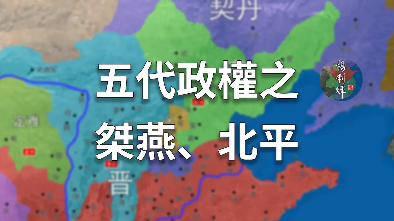 桀燕和北平兴亡史！至亲在权利面前都是浮云【五代演义番外三】