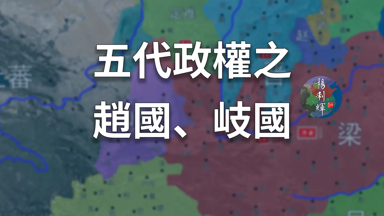 枭雄李茂贞！13分钟了解五代十国之赵国和岐国【五代演义番外四】