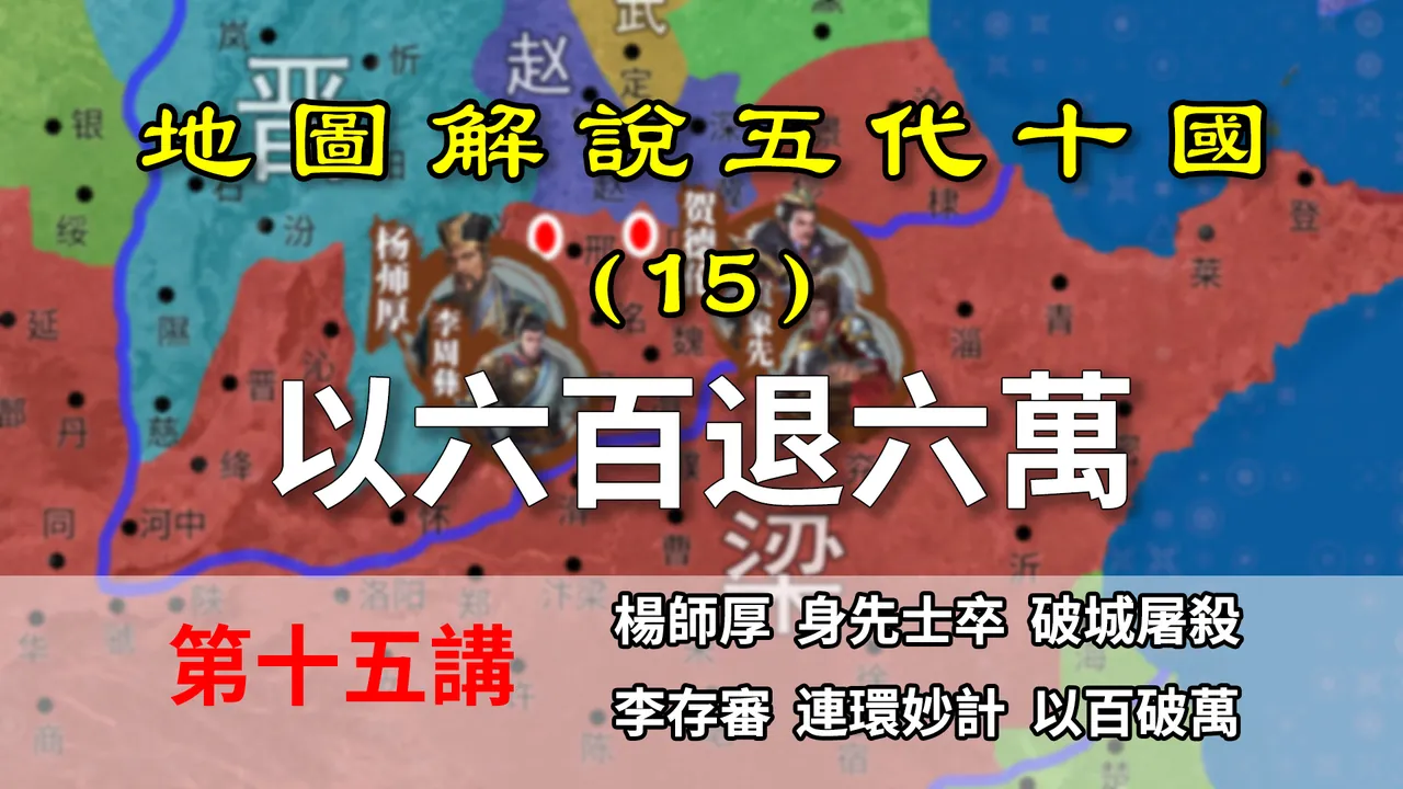 五代演义15：连环计！李存审首秀，六百人退去六万大军！【地图解说五代十国】