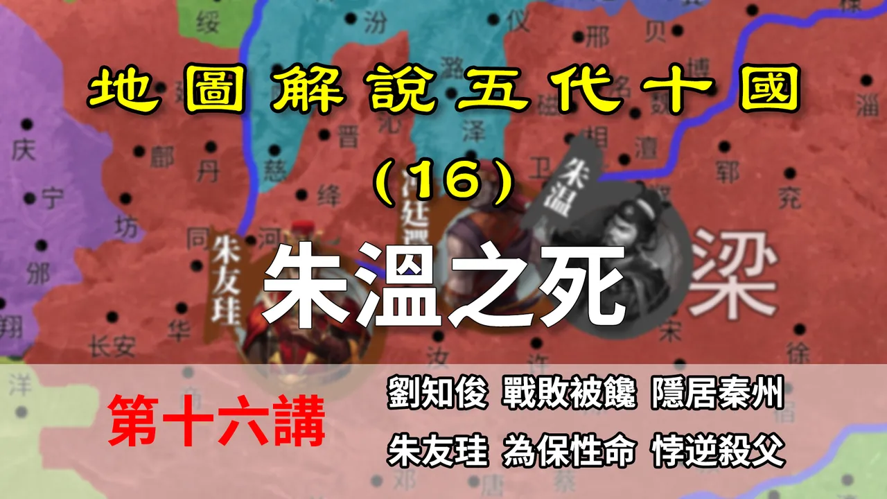 五代演义16：朱温之死！八分钟了解后梁皇帝朱温被杀过程【地图解说五代十国】