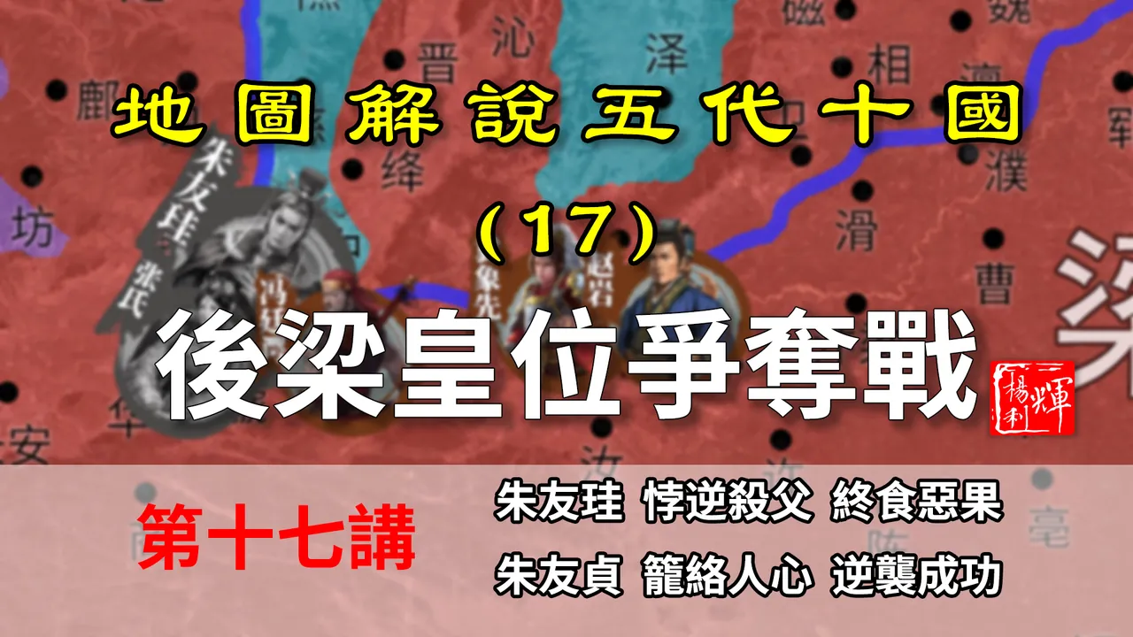 五代演义17：后梁内斗！八分钟了解后梁皇位是如何争夺的【地图解说五代十国】