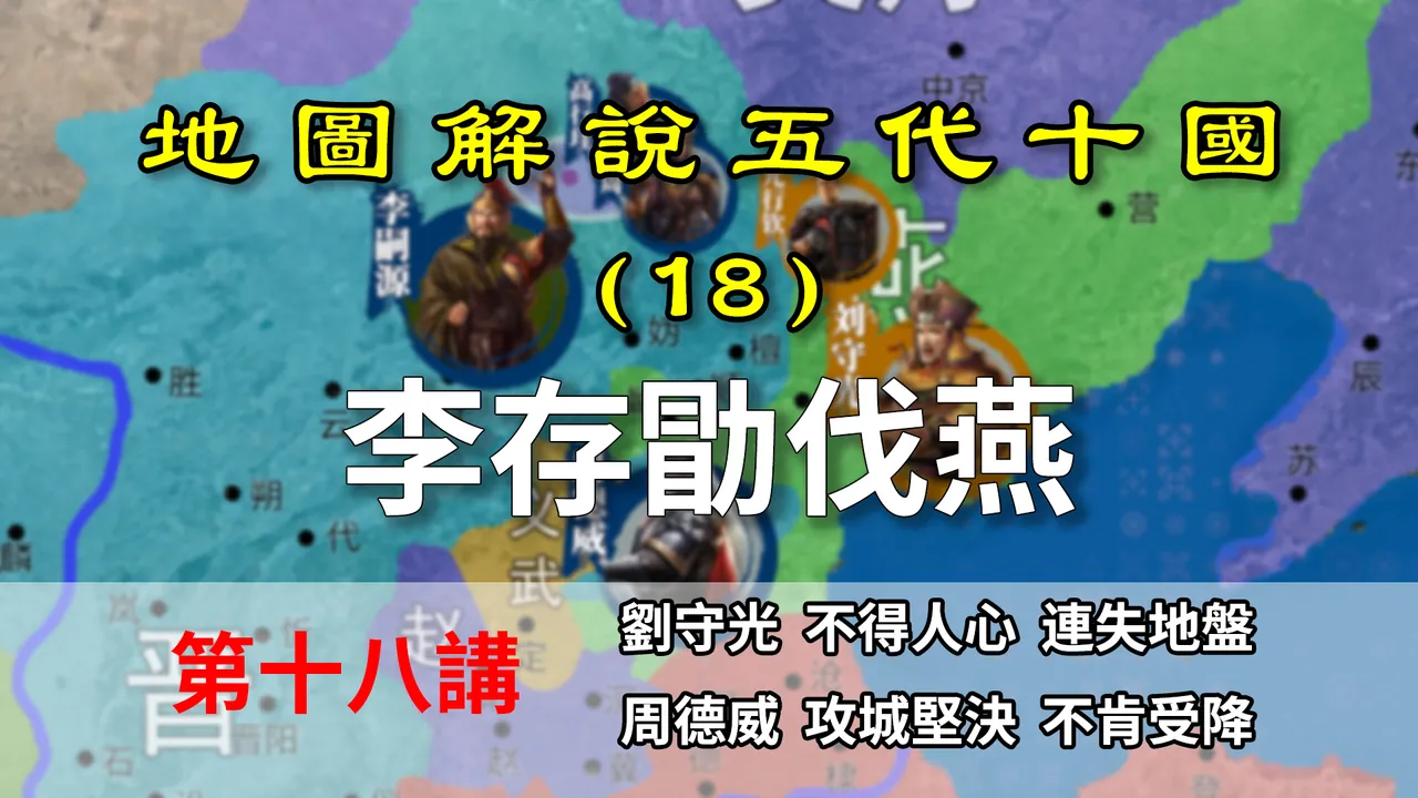 五代演义18：摧枯拉朽！八分钟了解晋军是如何碾压燕国的【地图解说五代十国】