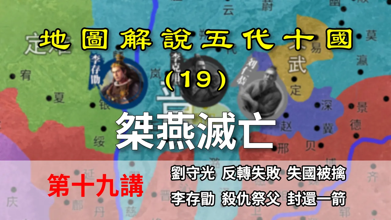五代演义19：两年即亡！六分钟了解桀燕被灭和李存勖复仇【地图解说五代十国】