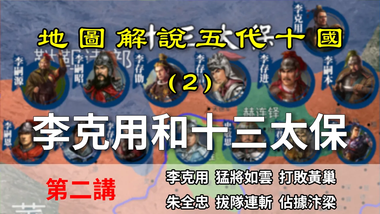 五代演义2：十三太保！沙陀李克用的崛起和黄巢败走长安【地图解说五代十国】