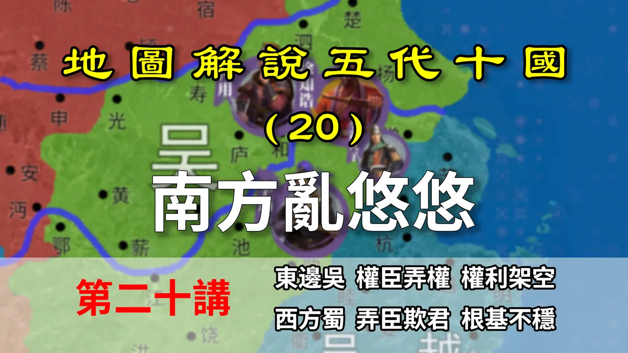 五代演义20：南方乱悠悠！六分钟了解五代前期南方局势【地图解说五代十国】