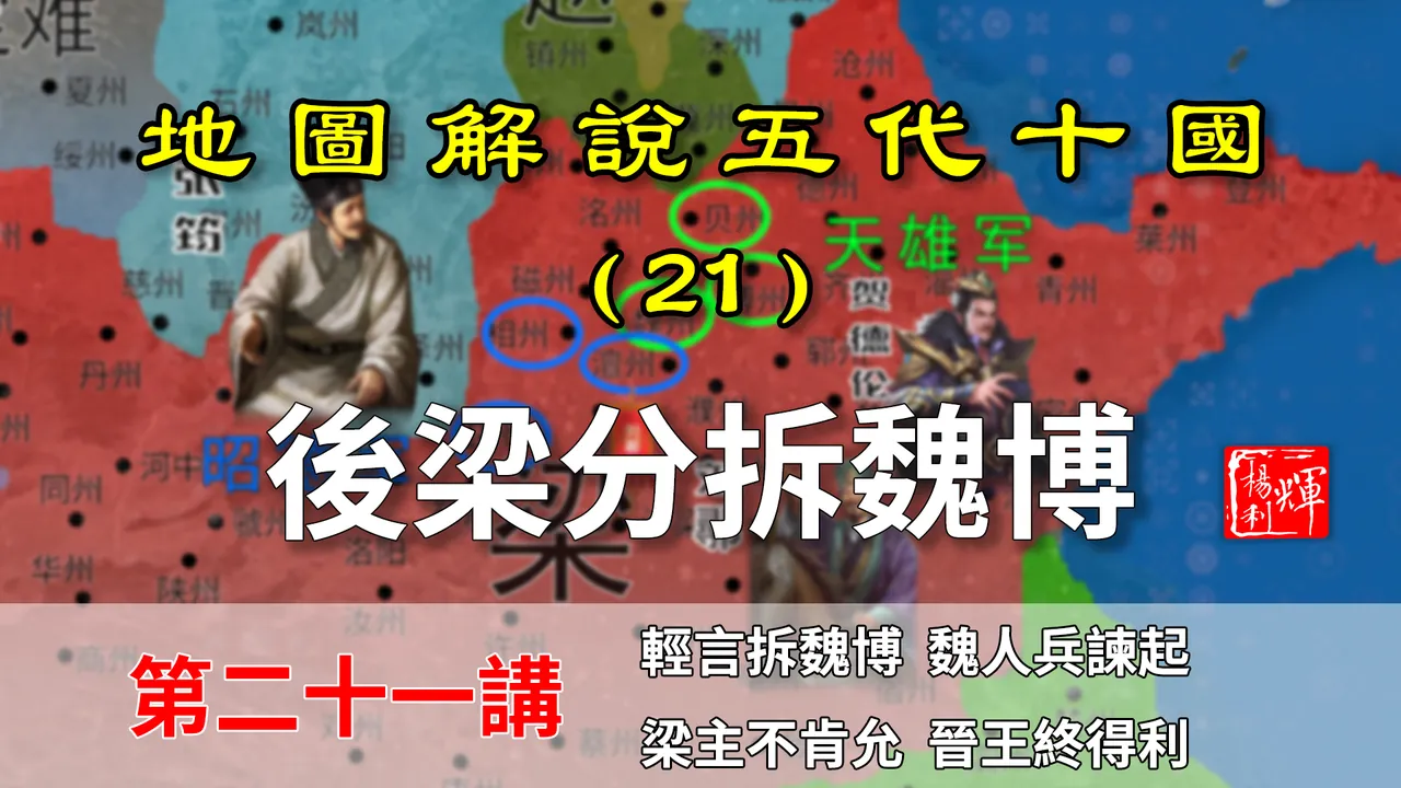 五代演义21：朱友贞防范未然分拆魏博，李存勖黄雀在后获得重镇！【地图解说五代十国】