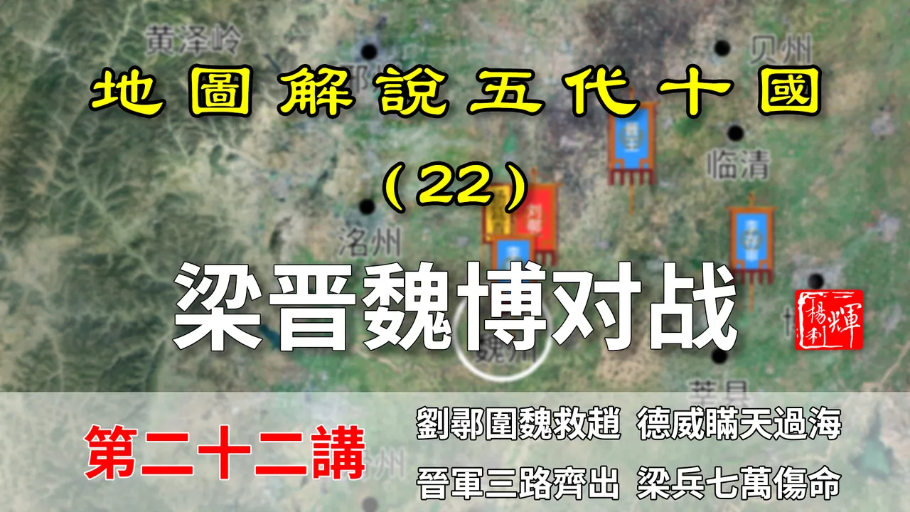 五代演义22：梁晋对战斗智勇难分胜负，君臣二心失先机满盘皆输【地图解说五代十国】