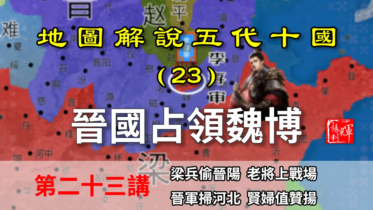 五代演义23：王檀偷袭晋阳无功而返，存勖乘胜追击占领河北！【地图解说五代十国】