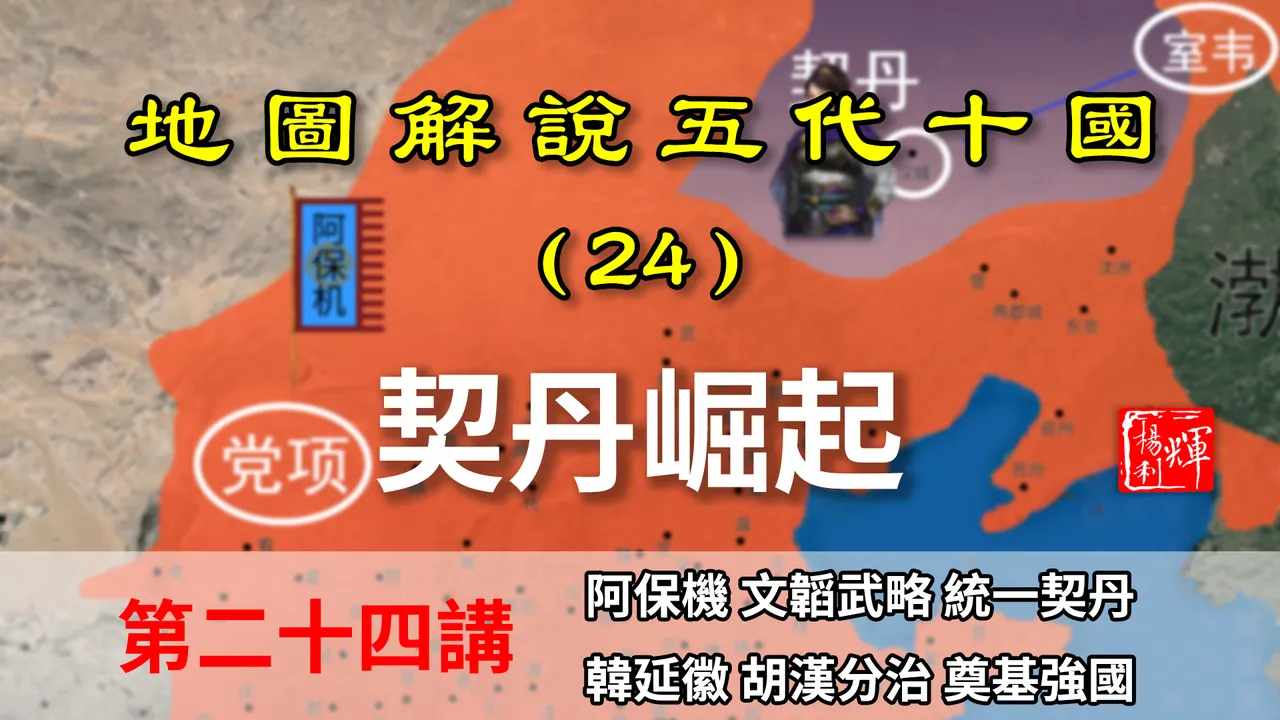 五代演义24：八分钟了解契丹的崛起，原来阿保机的老婆也很厉害！【地图解说五代十国】