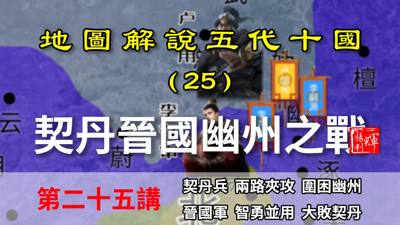 五代演义25：中原兵法博大精深，晋国名将奇谋妙计大破契丹骑兵！【地图解说五代十国】