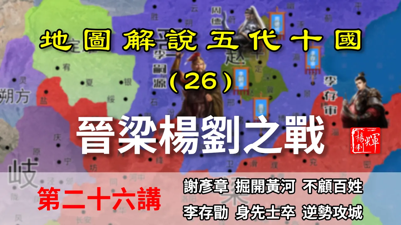 五代演义26：无耻！为自保梁军竟然掘开黄河！晋梁杨刘之战【地图解说五代十国】