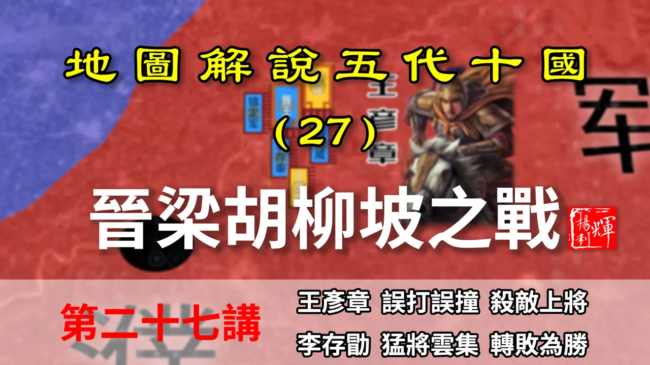 五代演义27：神奇的胡柳坡之战，接连的出乎预料，战局不断的反转【地图解说五代十国】