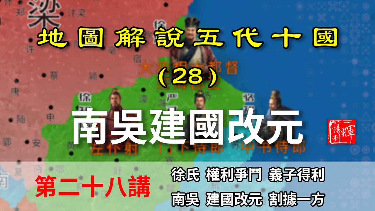 五代演义28：八分钟了解南吴是如何被逼着建国改元的！傀儡的悲哀【地图解说五代十国】
