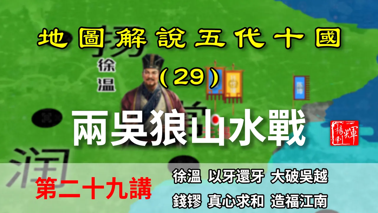 五代演义29：六分钟了解两吴狼山水师大战！撒石灰招数都用上了！【地图解说五代十国】